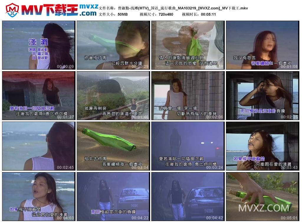 曾淑勤-浅滩(MTV)_国语_流行歌曲_MA103219